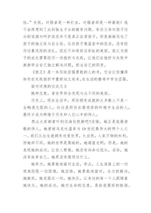 面对逆境的议论文.docx