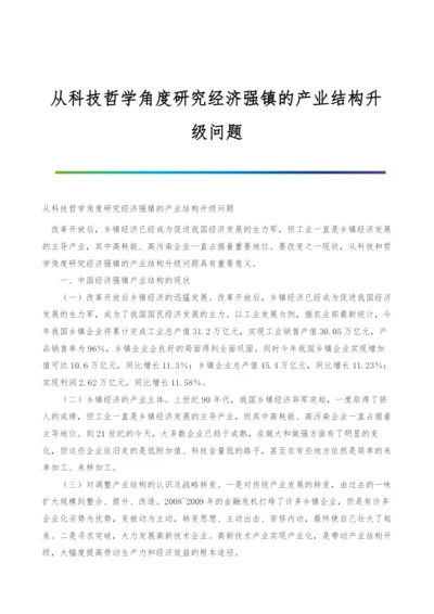 从科技哲学角度研究经济强镇的产业结构升级问题.docx