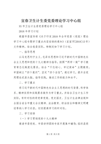 宜春卫生计生委党委理论学习中心组.docx