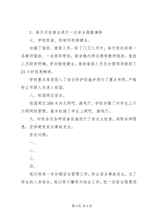 学校安全工作自检自查报告 (3).docx