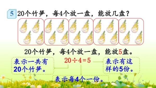 除法（课件）-二年级下册数学人教版(共60张PPT)