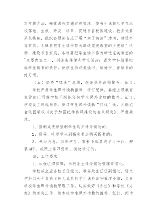 学校课外读物进校园管理工作方案.docx