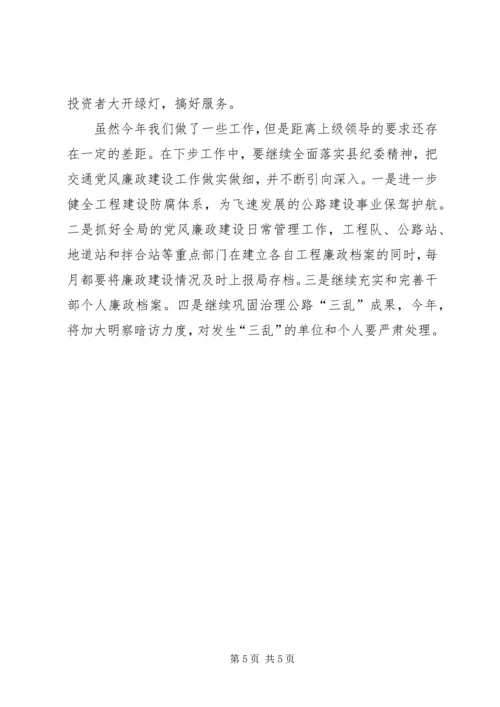 交通局党风廉政建设工作汇报工作报告范文.docx