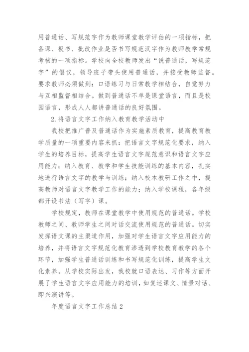 年度语言文字工作总结.docx
