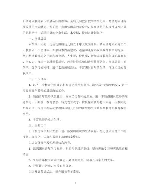 精编之幼儿园团支部工作计划范文.docx