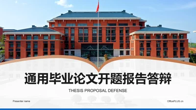 封面页-毕业论文开题答辩