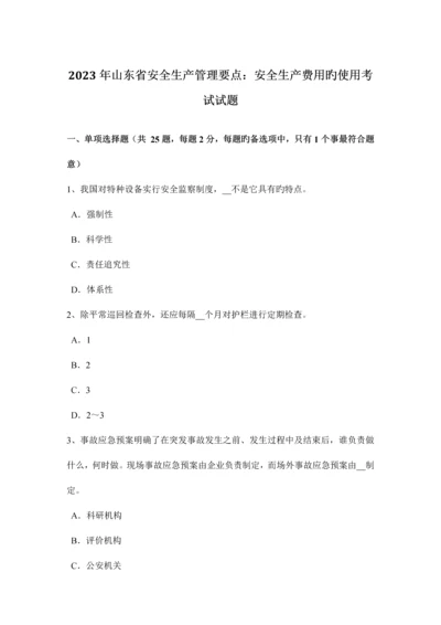 山东省安全生产管理要点安全生产费用的使用考试试题.docx