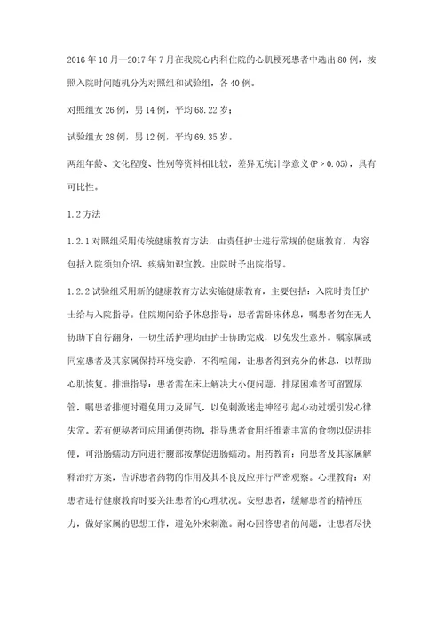 心肌梗塞患者健康教育不同方法的比较