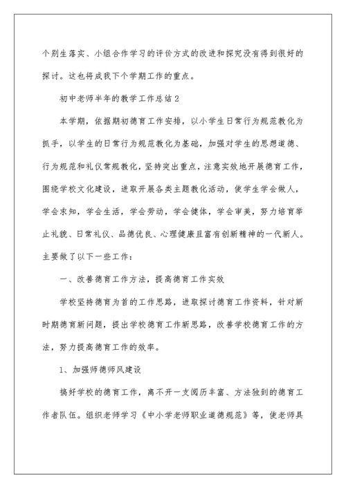 初中教师半年的教学工作总结