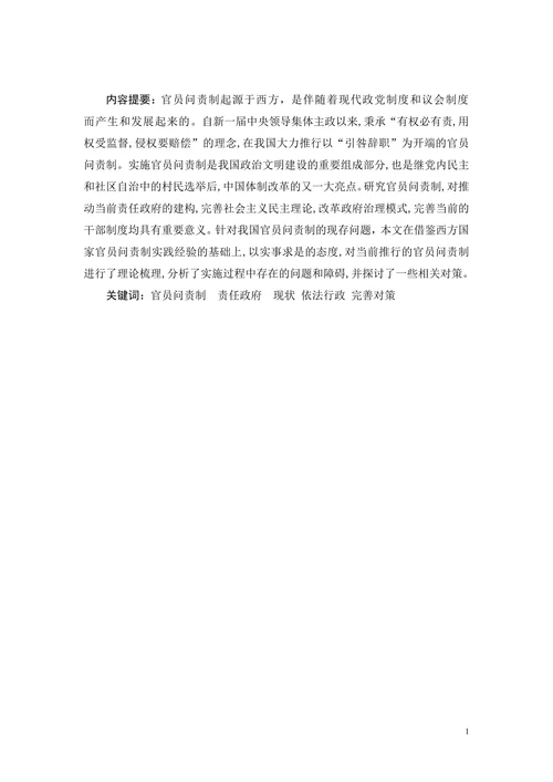 官员问责制的现状分析