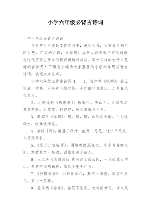小学六年级必背古诗词.docx