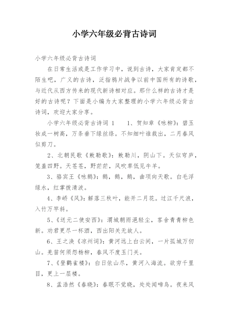 小学六年级必背古诗词.docx
