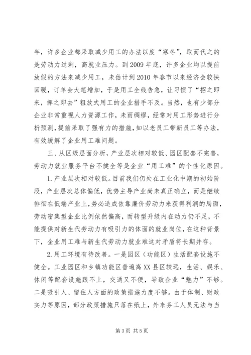 关于企业用工难问题的对策和建议 (4).docx