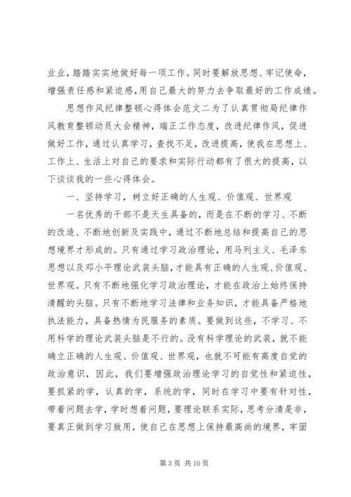 思想作风纪律整顿心得体会4篇.docx