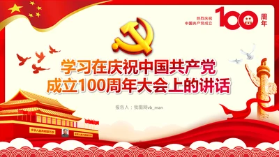学习七一建党100周年讲话伟大建党精神PPT