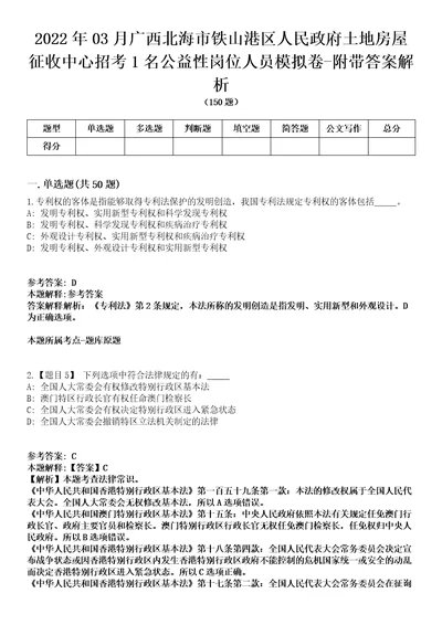 2022年03月广西北海市铁山港区人民政府土地房屋征收中心招考1名公益性岗位人员模拟卷附带答案解析第71期