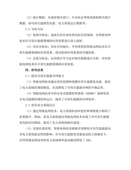 智能电网技术对可再生能源的影响
