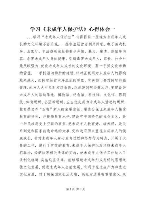 学习《未成年人保护法》心得体会一 (5).docx