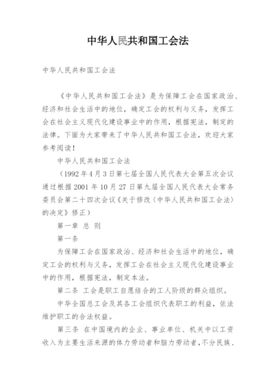 中华人民共和国工会法.docx