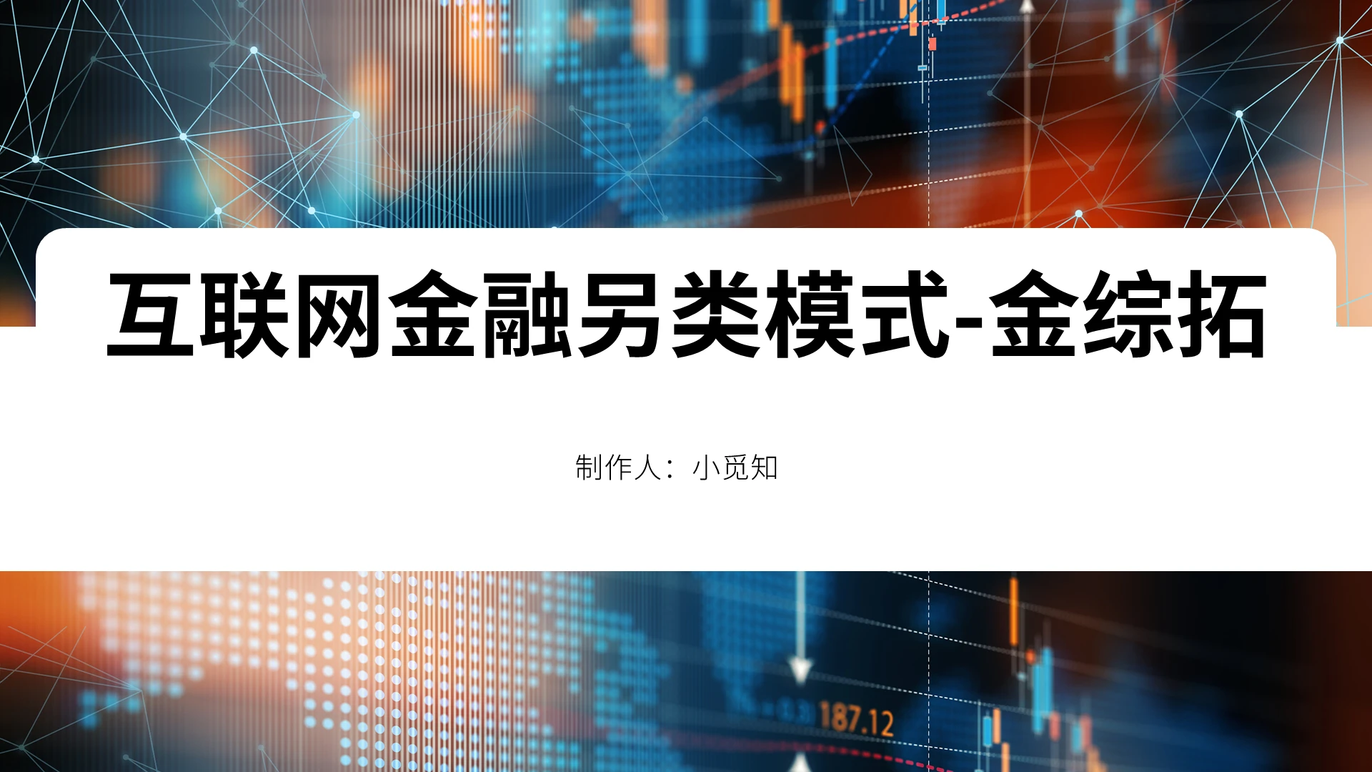 蓝灰色简约风格互联网金融另类模式金综拓PPT模板