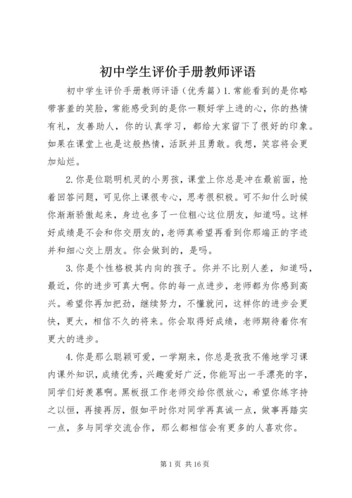 初中学生评价手册教师评语.docx