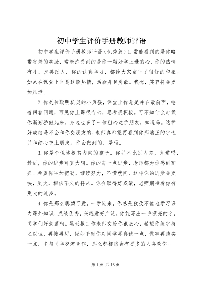 初中学生评价手册教师评语.docx