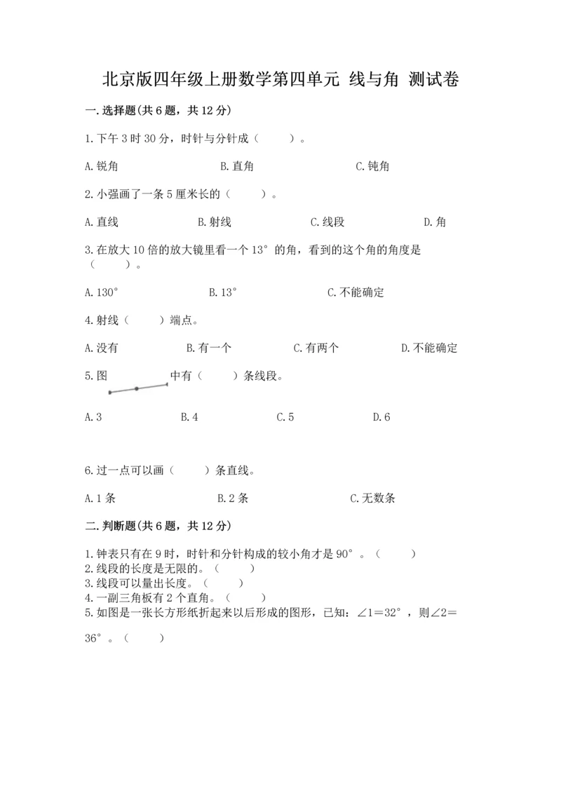 北京版四年级上册数学第四单元 线与角 测试卷实验班.docx