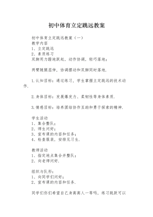 初中体育立定跳远教案.docx