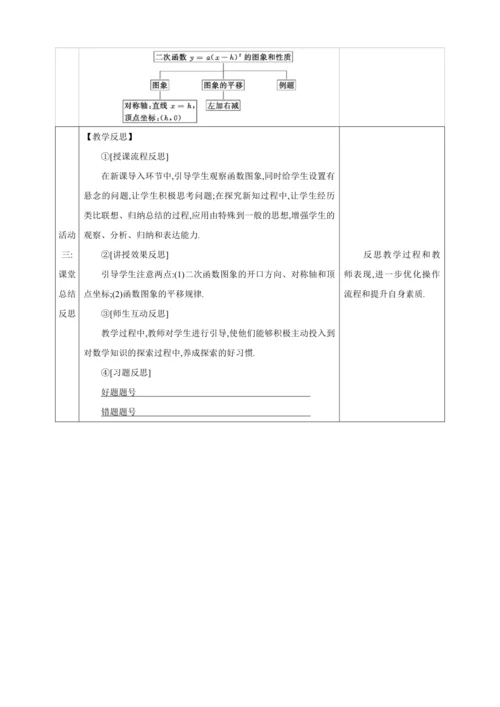 22.1.3.2二次函数y=a(x-h)2+k的图象和性质 第2课时【人教九上数学精彩课堂教案】
