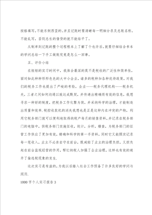 1000字个人实习报告5篇