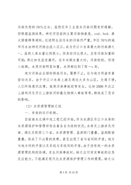 保护南水北调中线水源质量的措施及对策.docx