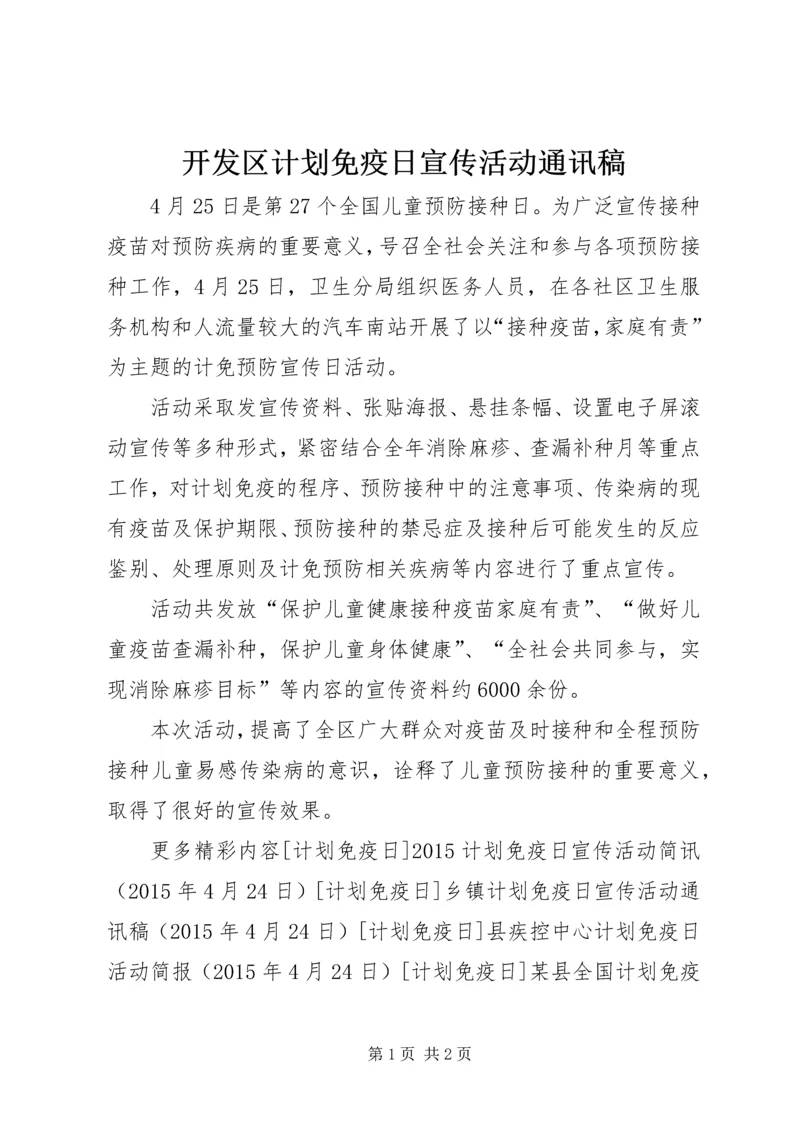 开发区计划免疫日宣传活动通讯稿 (2).docx