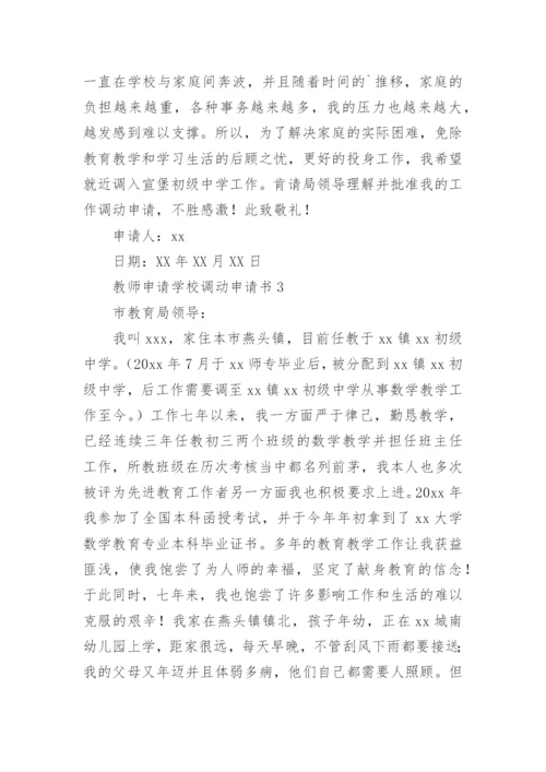 教师申请学校调动申请书.docx