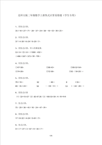 北师大版二年级数学上册竖式计算易错题学生专用