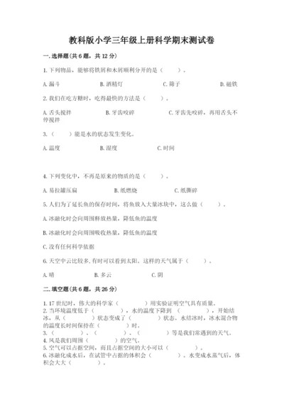 教科版小学三年级上册科学期末测试卷附参考答案（典型题）.docx