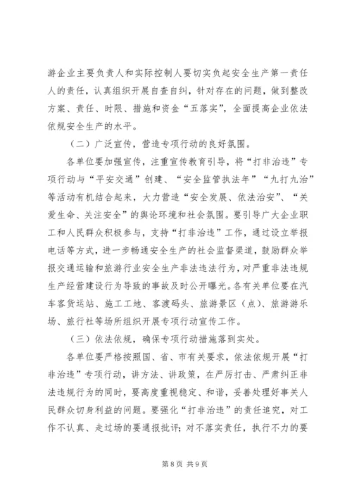 交通系统“打非治违”专项行动实施方案.docx