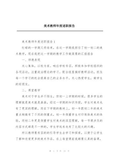 美术教师年度述职报告.docx