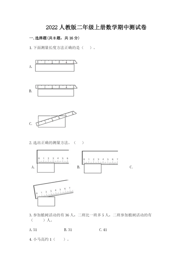 2022人教版二年级上册数学期中测试卷【易错题】.docx