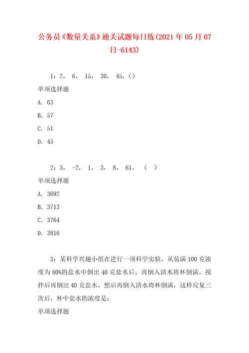 公务员数量关系通关试题每日练2021年05月07日6143