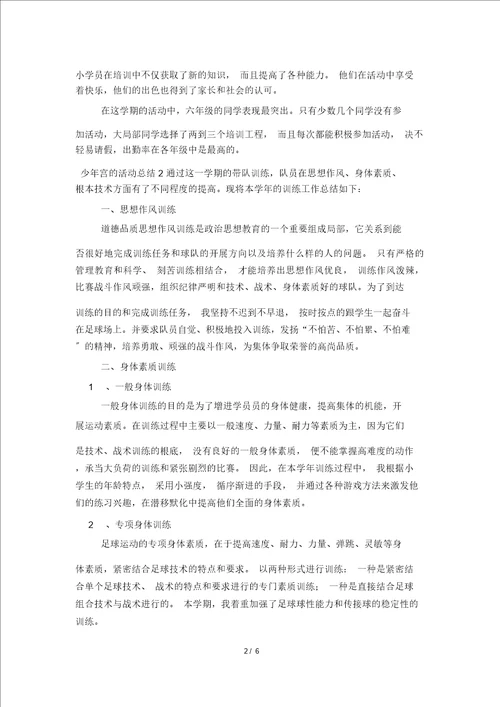 关于少年宫的活动总结