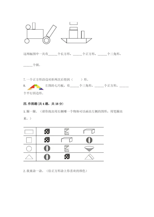 人教版一年级下册数学第一单元 认识图形（二）测试卷含答案【预热题】.docx