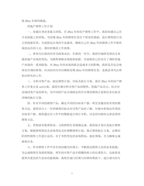 精编之房地产的销售工作计划范文.docx
