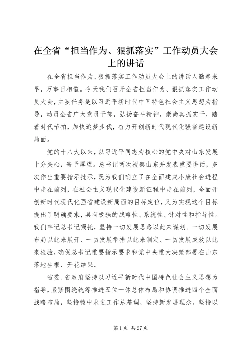 在全省“担当作为、狠抓落实”工作动员大会上的讲话.docx