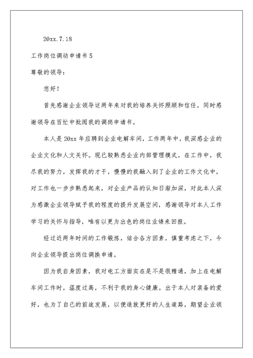 2022工作岗位调动申请书精选15篇