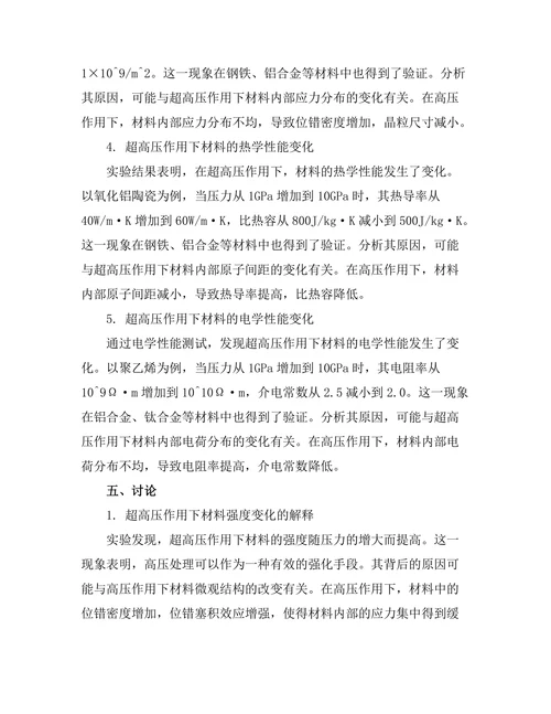 超高压物理下材料的行为研究
