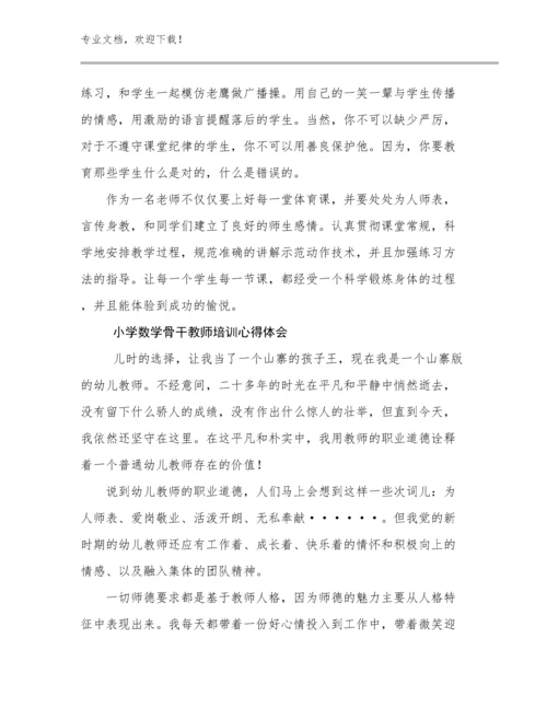 小学数学骨干教师培训心得体会优选范文6篇.docx