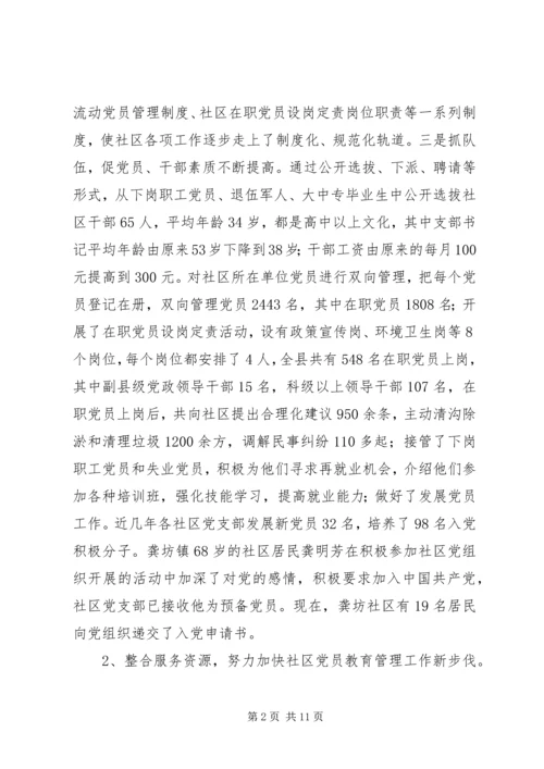 社区党员教育管理实践思考.docx