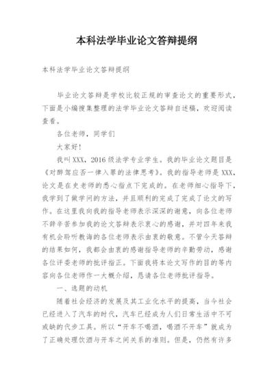 本科法学毕业论文答辩提纲.docx