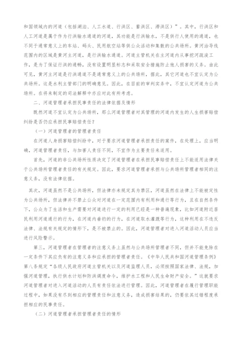 关于河道人身损害赔偿案件的若干法律问题研究.docx