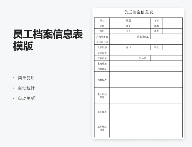 员工档案信息表模版